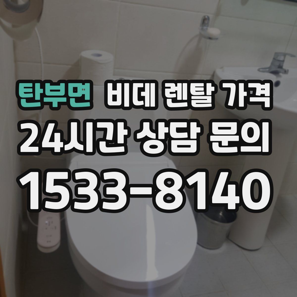 탄부면 비데 렌탈 가격