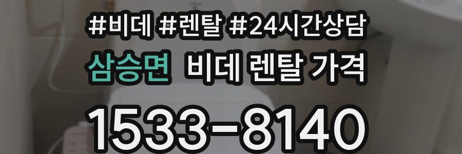 삼승면 비데 렌탈 가격