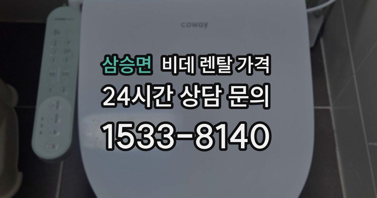 삼승면 비데 렌탈 가격