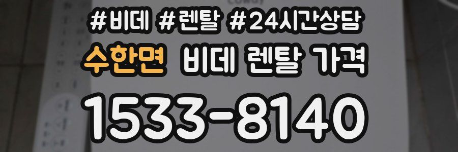 수한면 비데 렌탈 가격