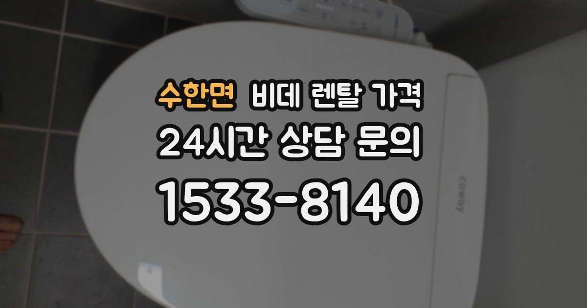 수한면 비데 렌탈 가격