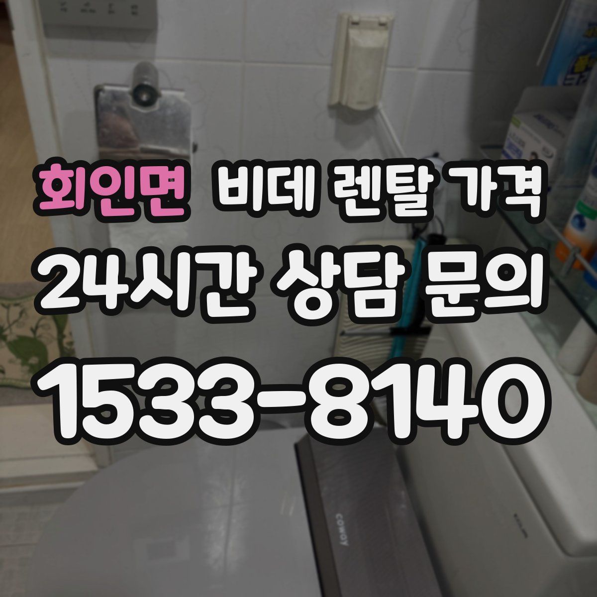 회인면 비데 렌탈 가격