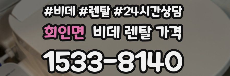 회인면 비데 렌탈 가격