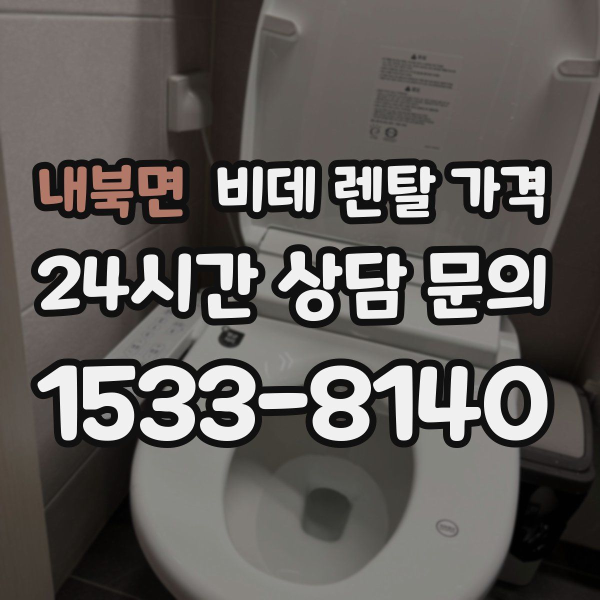 내북면 비데 렌탈 가격