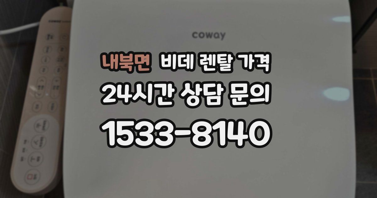 내북면 비데 렌탈 가격