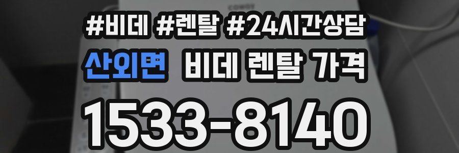 산외면 비데 렌탈 가격