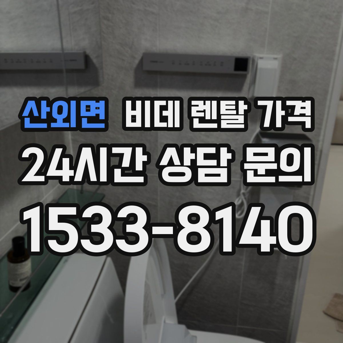 산외면 비데 렌탈 가격
