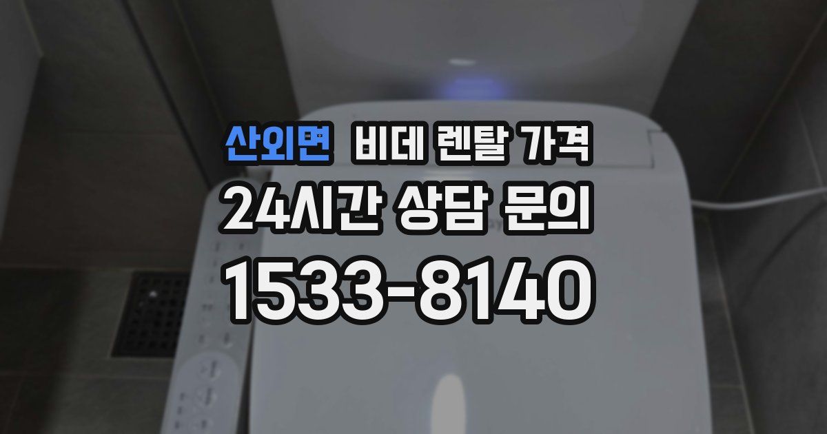 산외면 비데 렌탈 가격