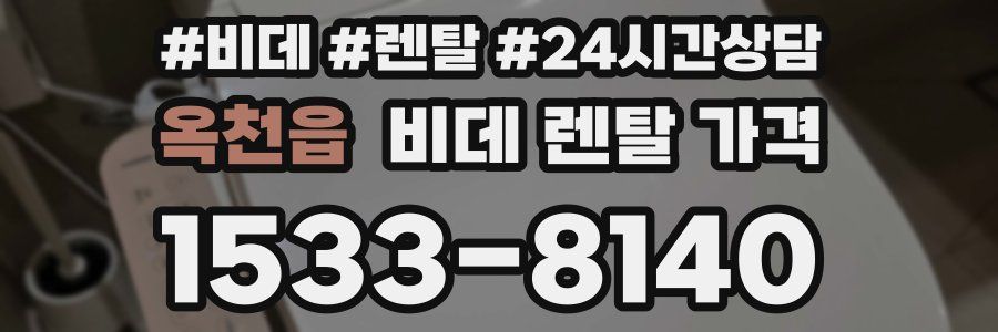 옥천읍 비데 렌탈 가격