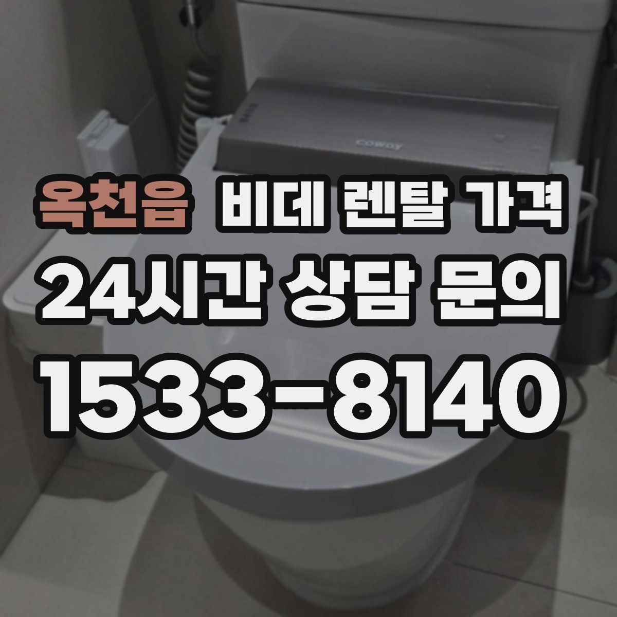 옥천읍 비데 렌탈 가격