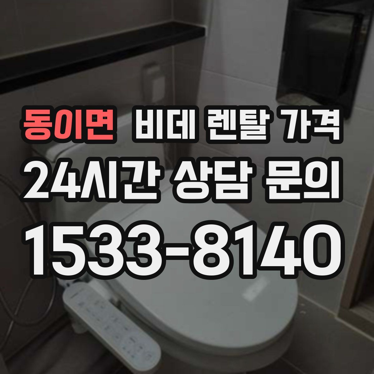 동이면 비데 렌탈 가격