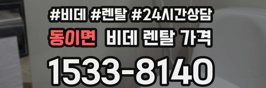 동이면 비데 렌탈 가격
