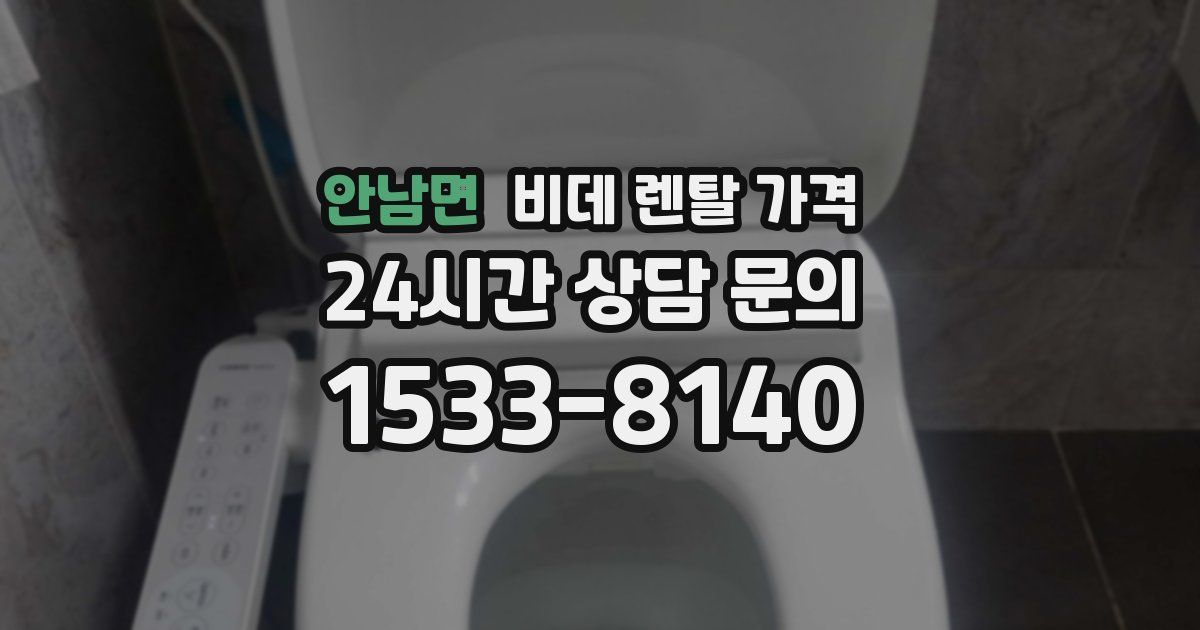 안남면 비데 렌탈 가격