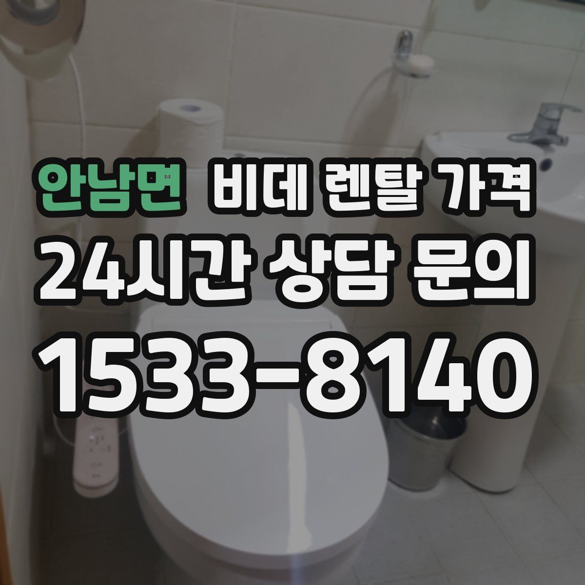 안남면 비데 렌탈 가격