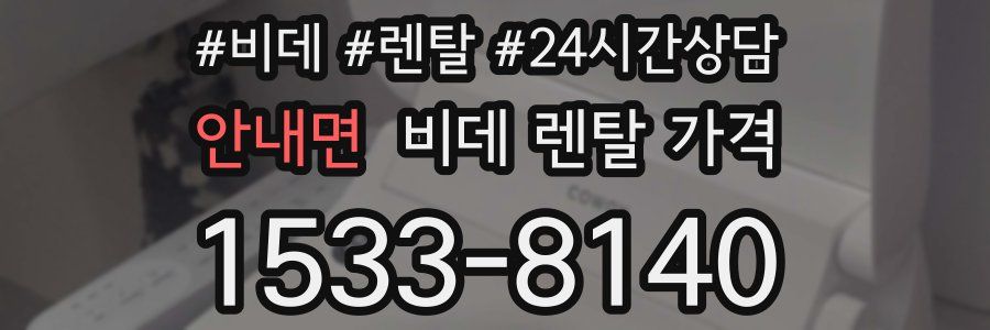 안내면 비데 렌탈 가격