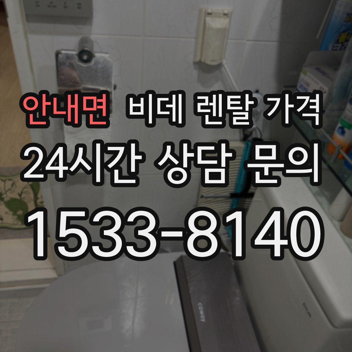 안내면 비데 렌탈 가격