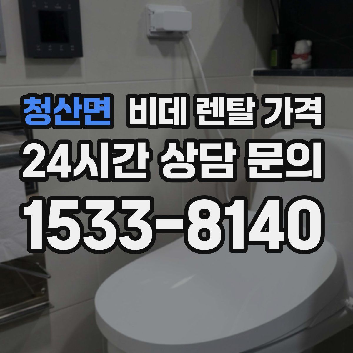 청산면 비데 렌탈 가격