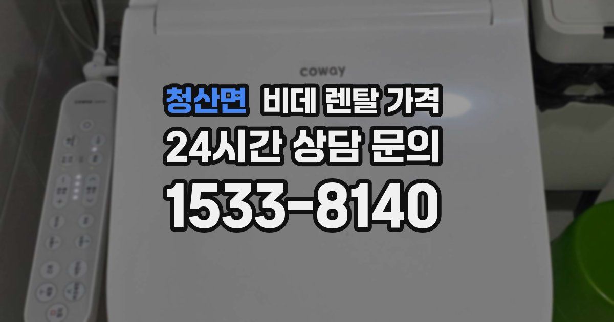 청산면 비데 렌탈 가격