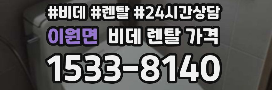 이원면 비데 렌탈 가격