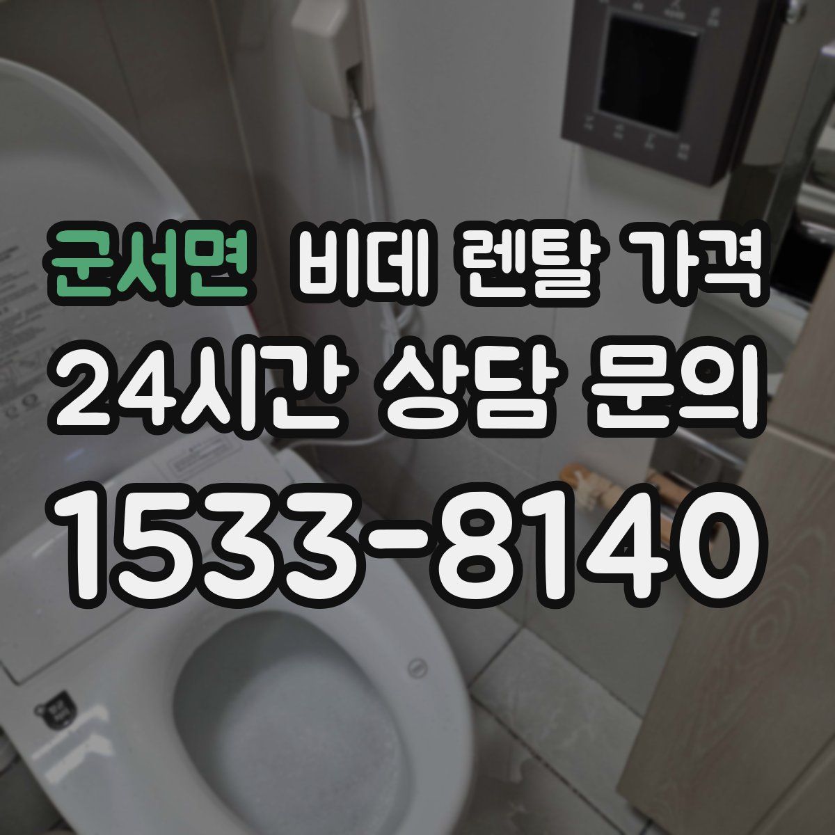 군서면 비데 렌탈 가격