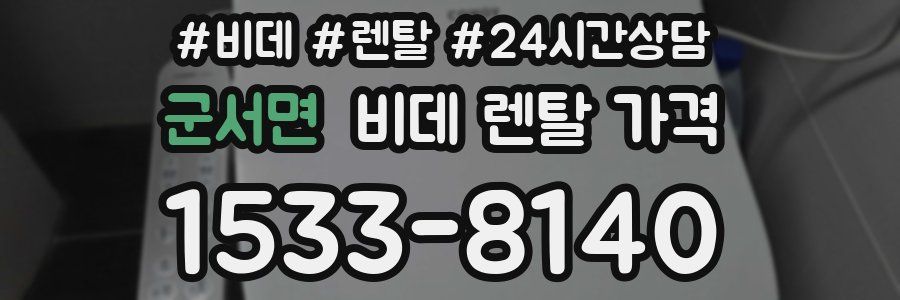 군서면 비데 렌탈 가격