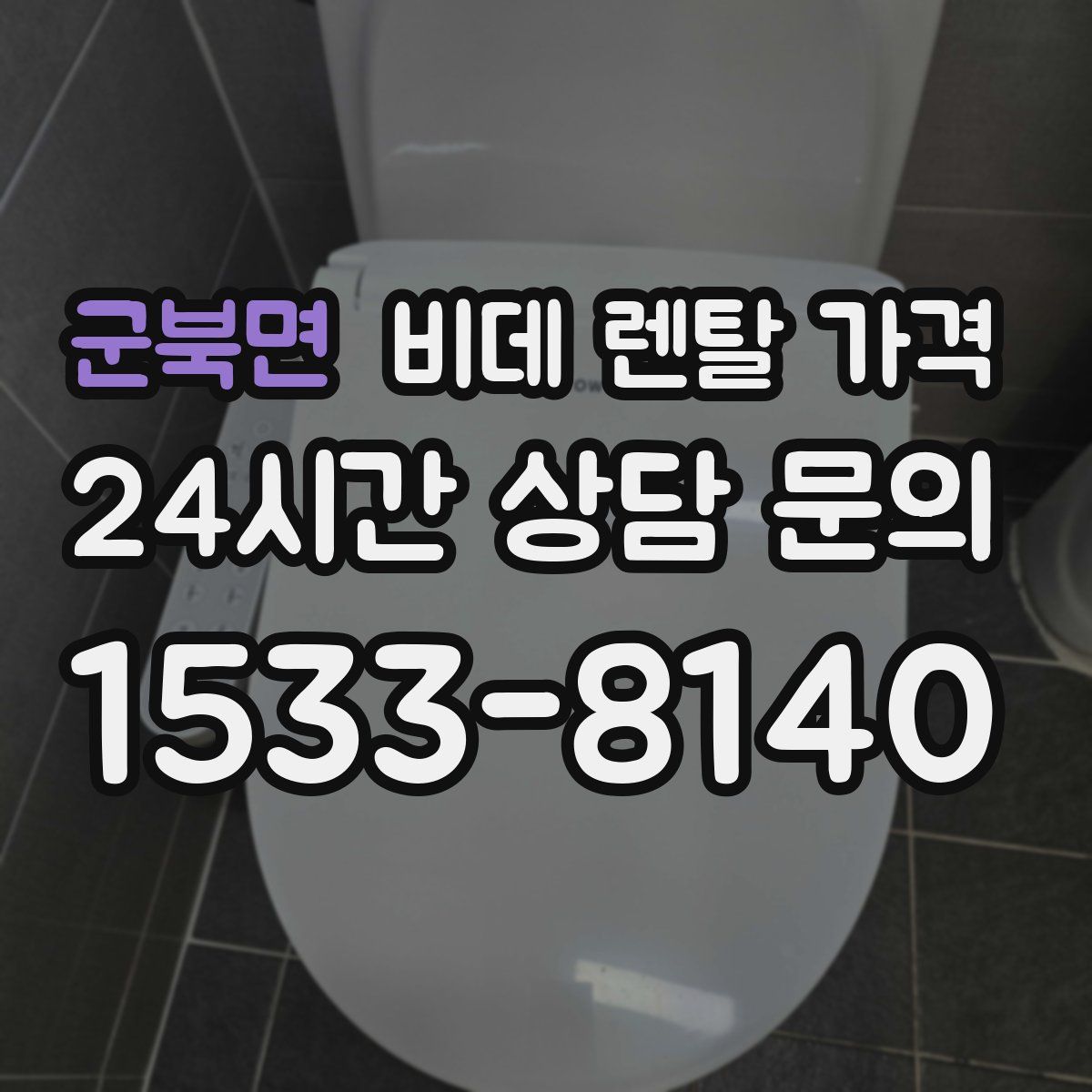군북면 비데 렌탈 가격