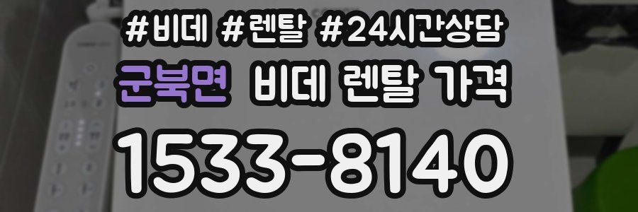 군북면 비데 렌탈 가격
