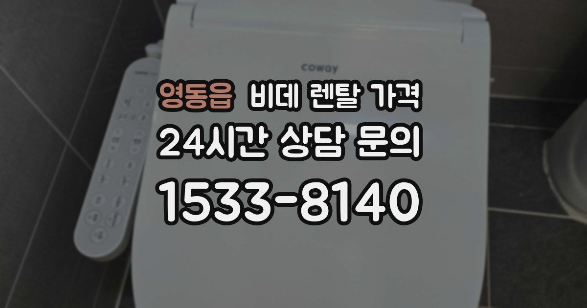 영동읍 비데 렌탈 가격
