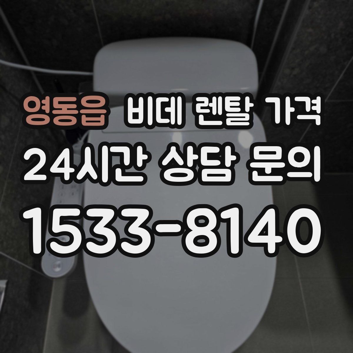 영동읍 비데 렌탈 가격