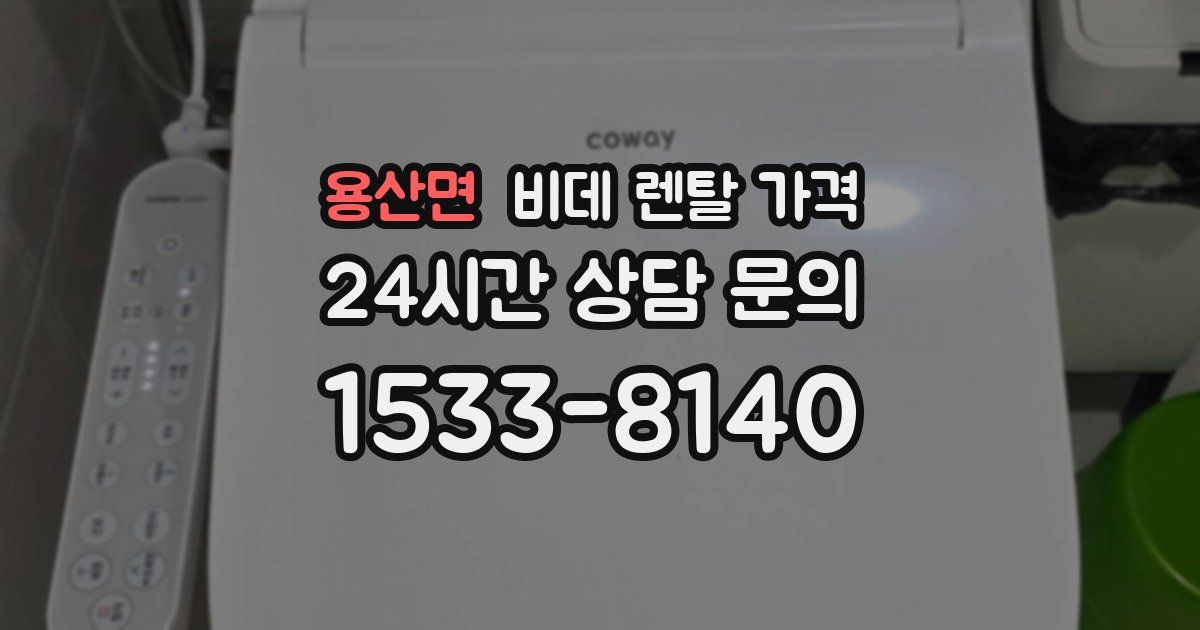 용산면 비데 렌탈 가격
