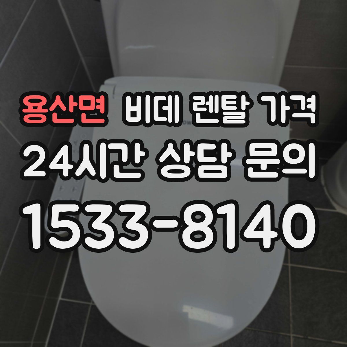 용산면 비데 렌탈 가격