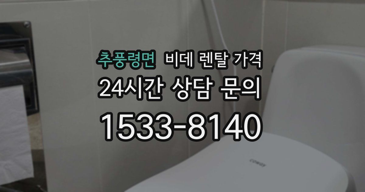추풍령면 비데 렌탈 가격
