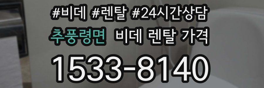 추풍령면 비데 렌탈 가격