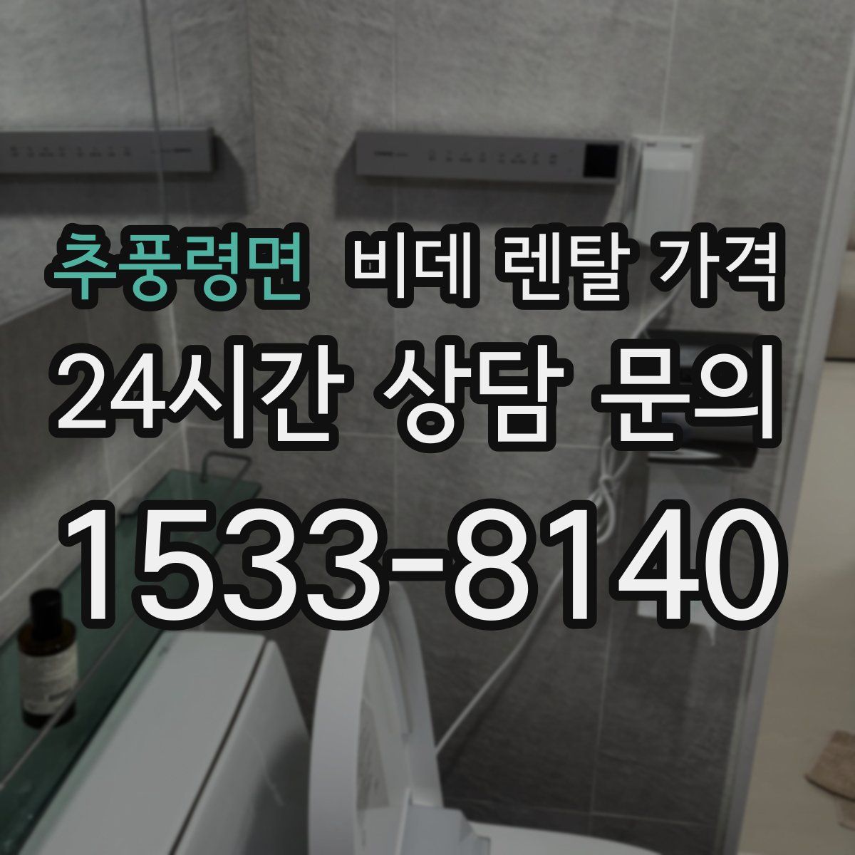 추풍령면 비데 렌탈 가격