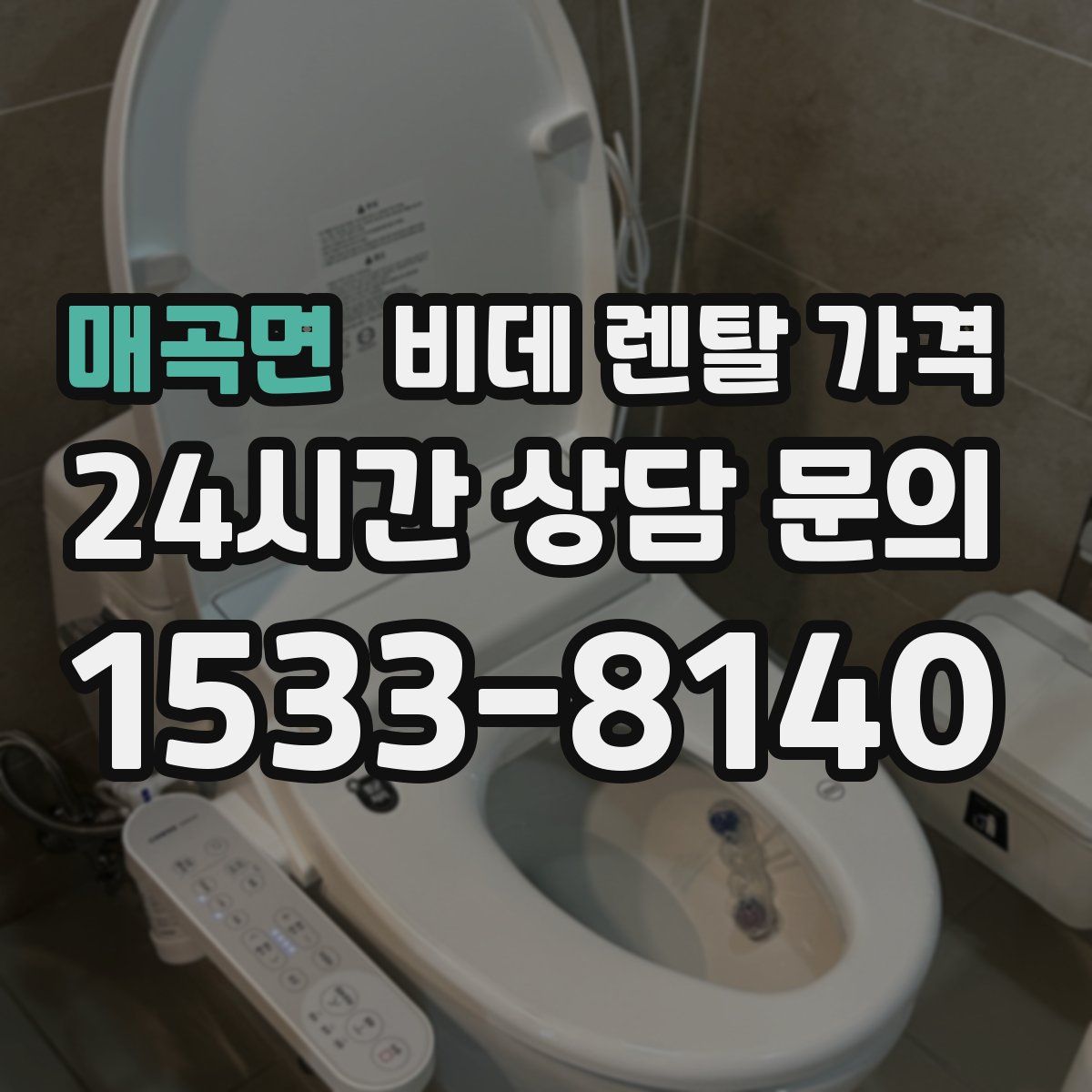 매곡면 비데 렌탈 가격