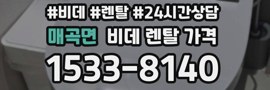 매곡면 비데 렌탈 가격