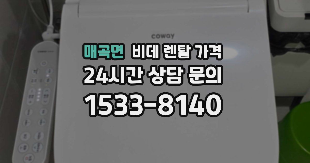 매곡면 비데 렌탈 가격