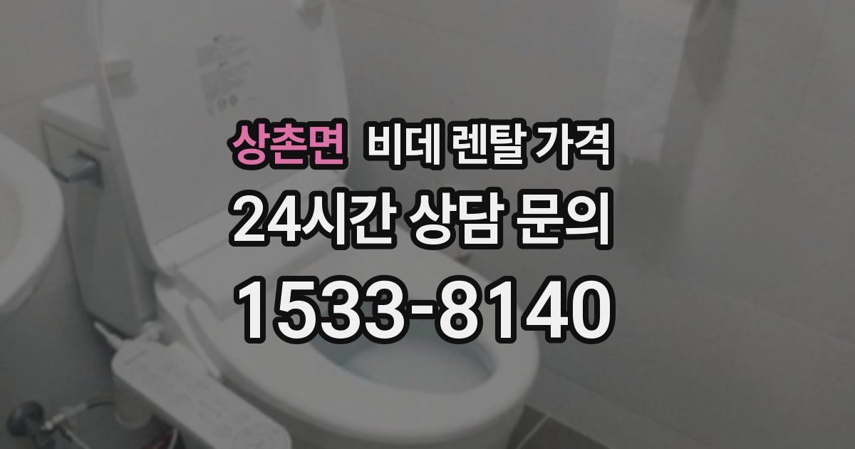 상촌면 비데 렌탈 가격
