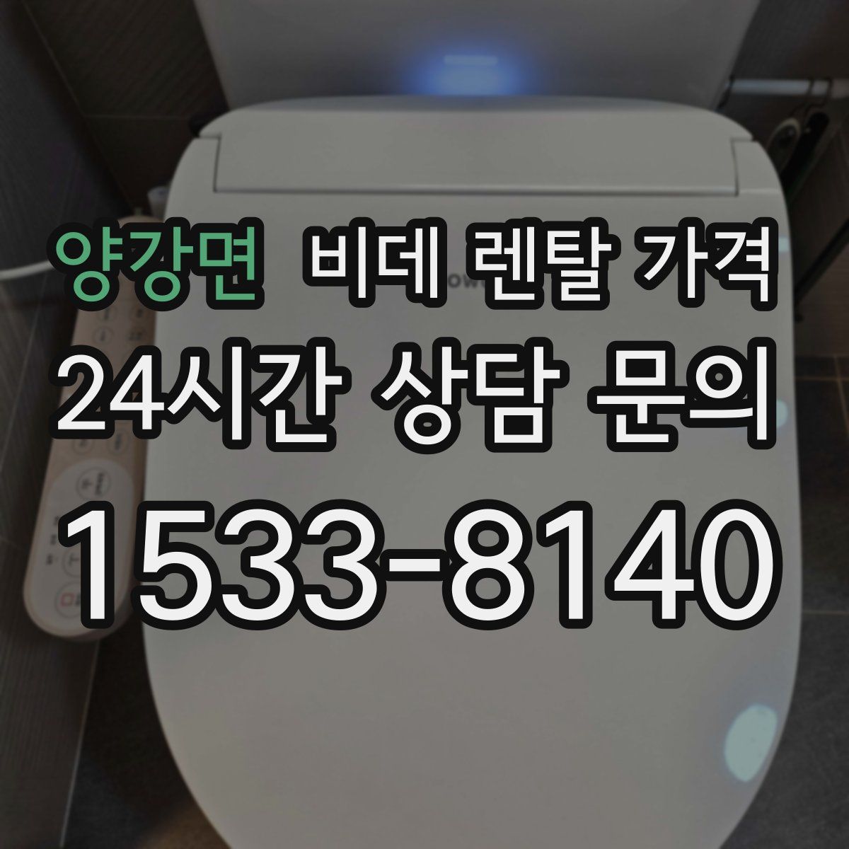 양강면 비데 렌탈 가격