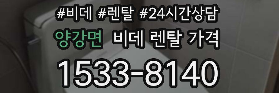 양강면 비데 렌탈 가격