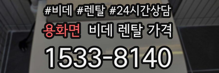 용화면 비데 렌탈 가격