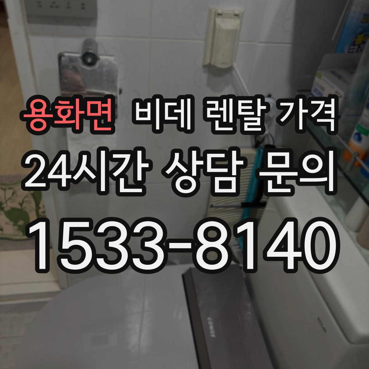 용화면 비데 렌탈 가격
