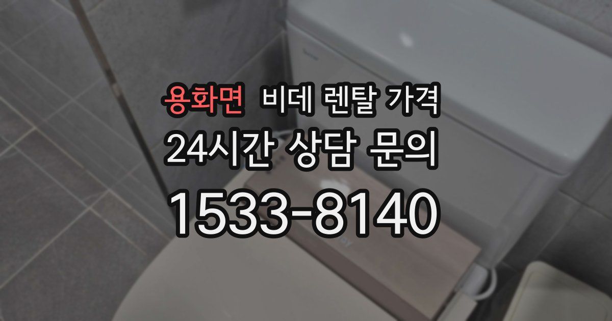 용화면 비데 렌탈 가격