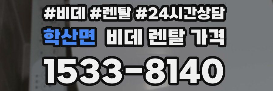 학산면 비데 렌탈 가격