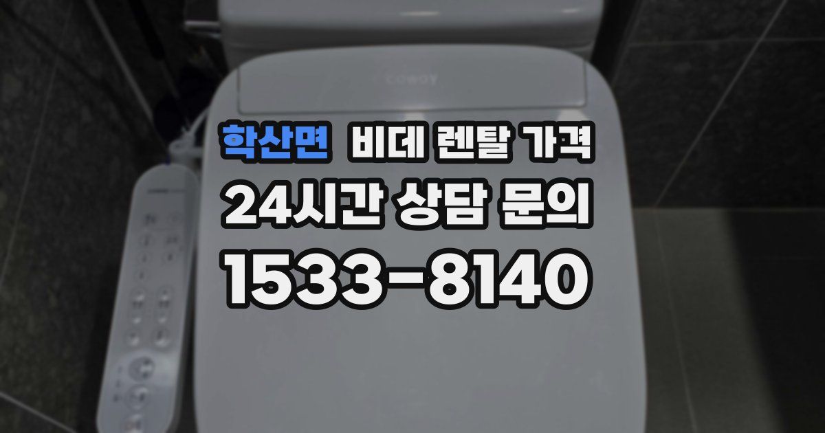 학산면 비데 렌탈 가격