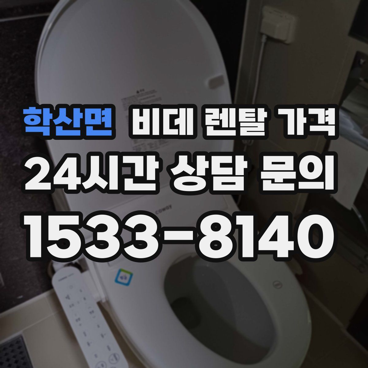 학산면 비데 렌탈 가격