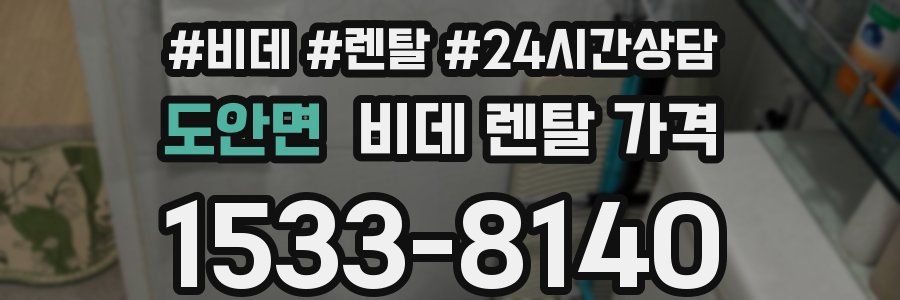 도안면 비데 렌탈 가격