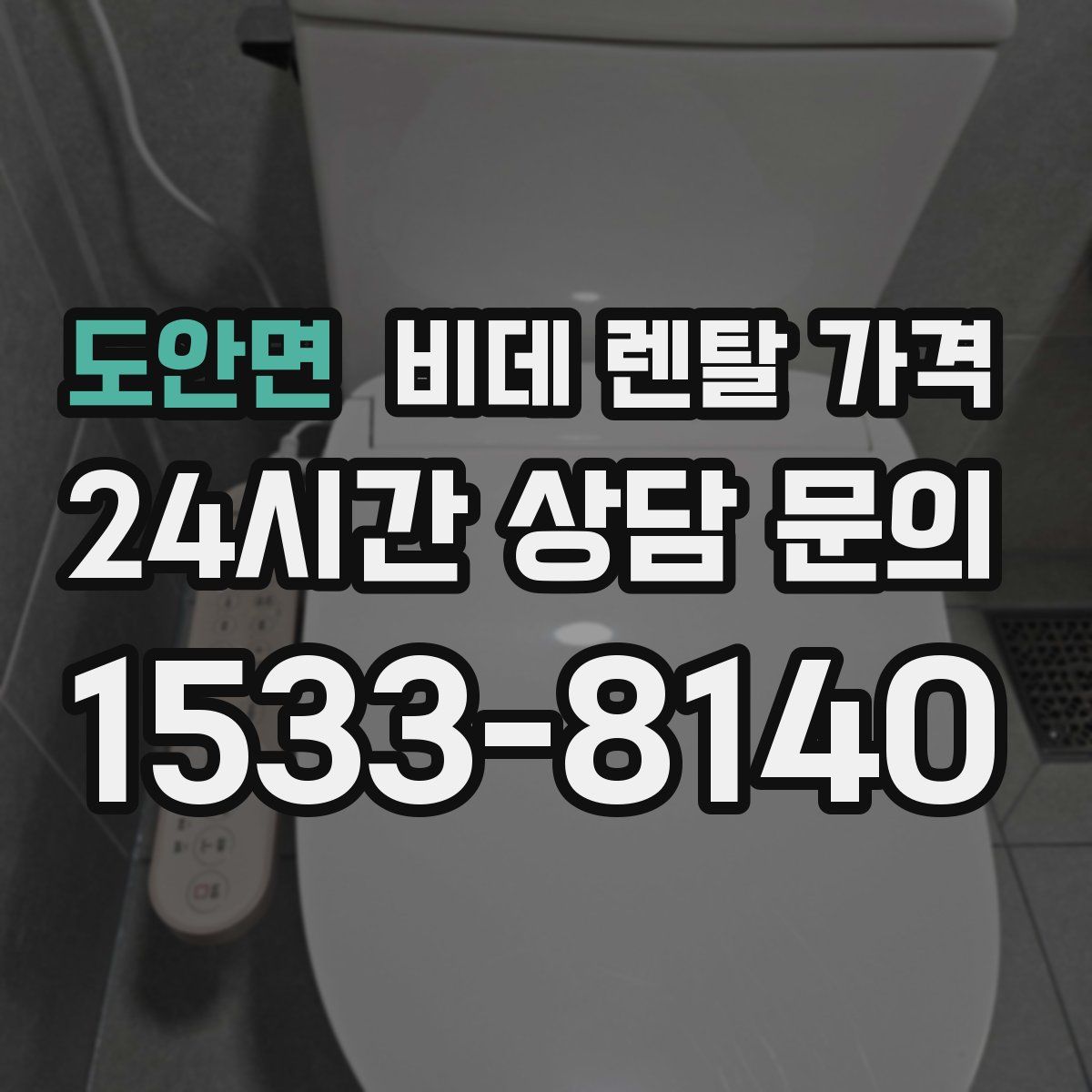 도안면 비데 렌탈 가격