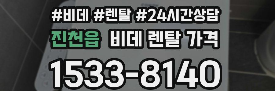 진천읍 비데 렌탈 가격