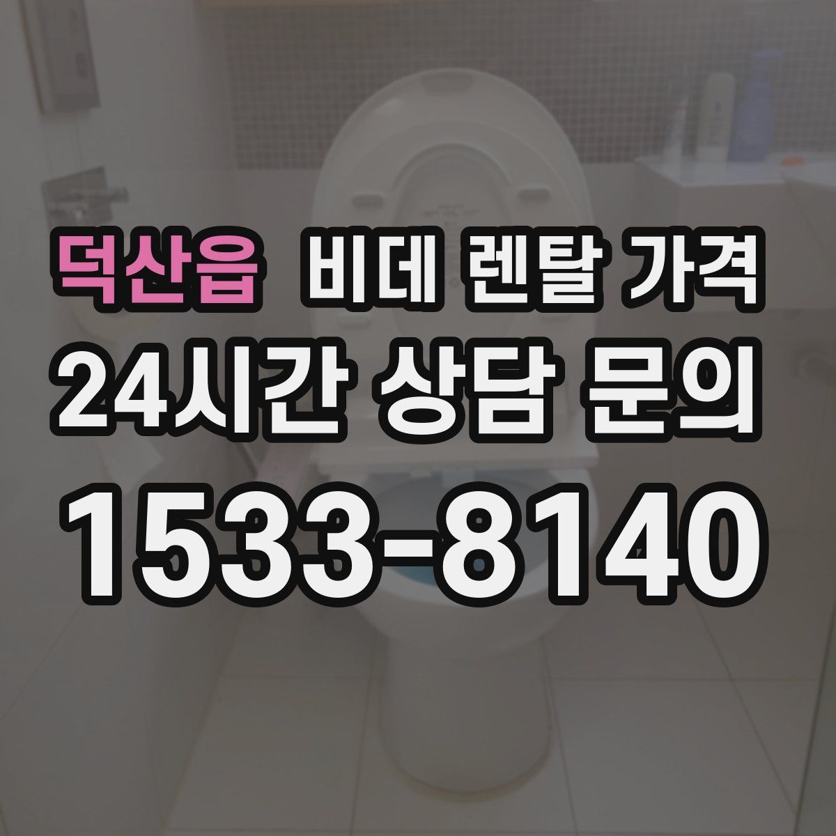 덕산읍 비데 렌탈 가격